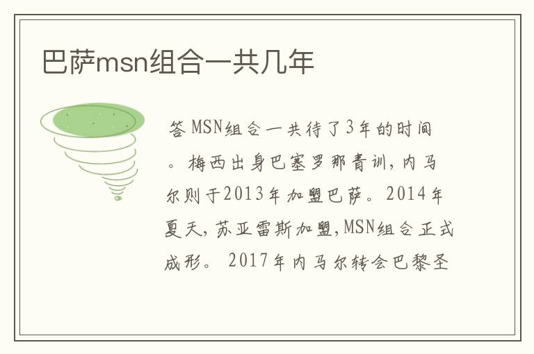 巴萨msn组合一共几年