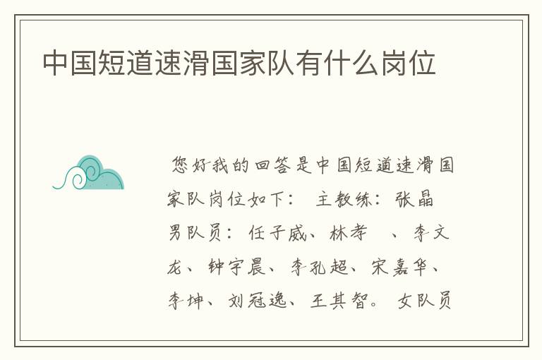 中国短道速滑国家队有什么岗位