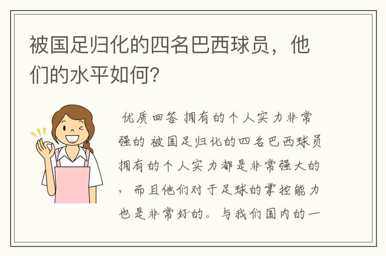 被国足归化的四名巴西球员,他们的水平如何?