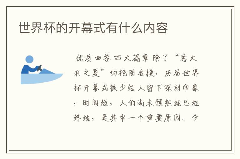 世界杯的开幕式有什么内容