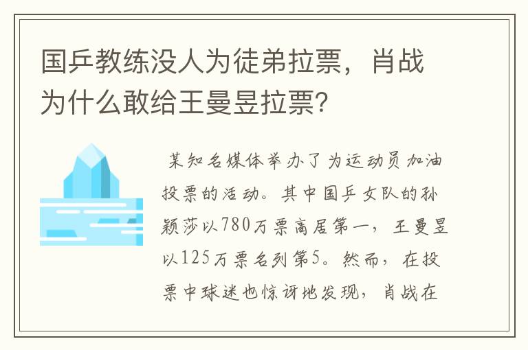 国乒教练没人为徒弟拉票,肖战为什么敢给王曼昱拉票?