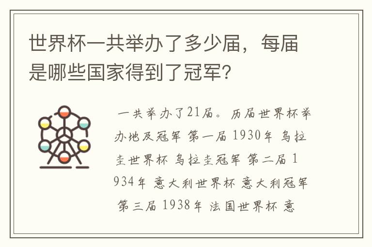 世界杯一共举办了多少届,每届是哪些国家得到了冠军?