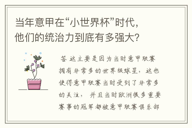 当年意甲在“小世界杯”时代,他们的统治力到底有多强大?