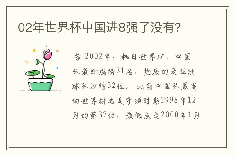 02年世界杯中国进8强了没有?