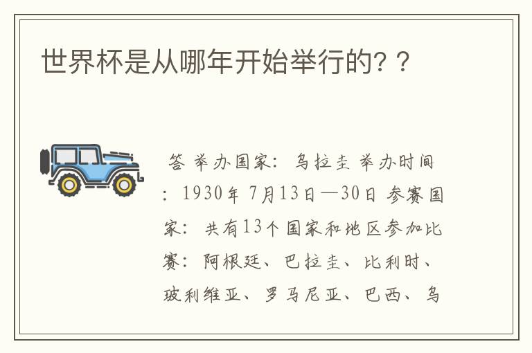 世界杯是从哪年开始举行的? ？