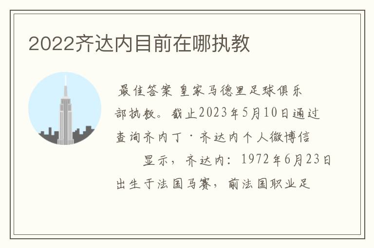 2022齐达内目前在哪执教