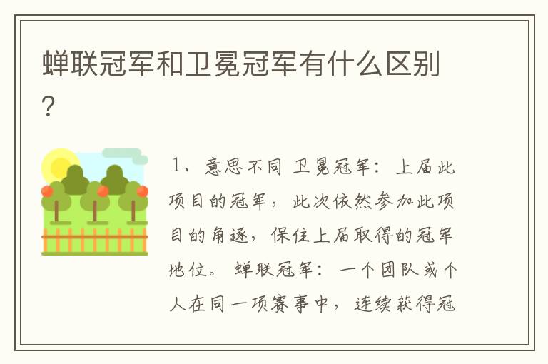 蝉联冠军和卫冕冠军有什么区别?