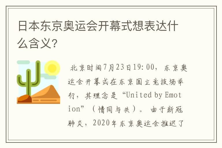 日本东京奥运会开幕式想表达什么含义?