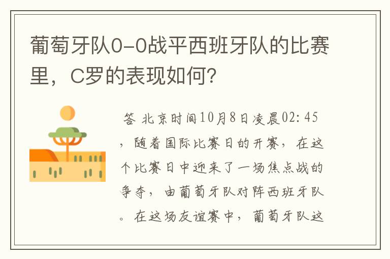 葡萄牙队0-0战平西班牙队的比赛里,C罗的表现如何?