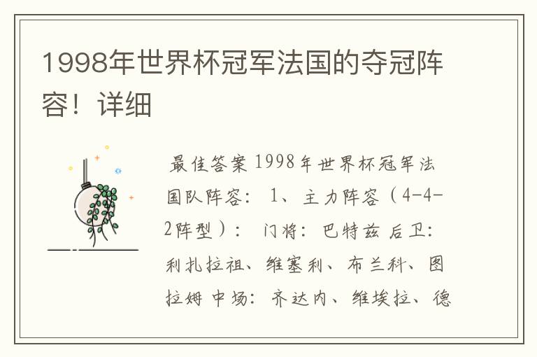 1998年世界杯冠军法国的夺冠阵容!详细