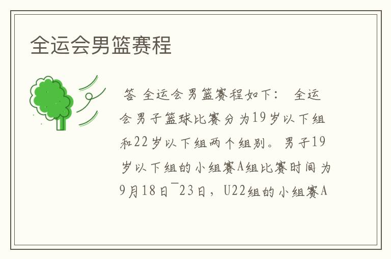 全运会男篮赛程