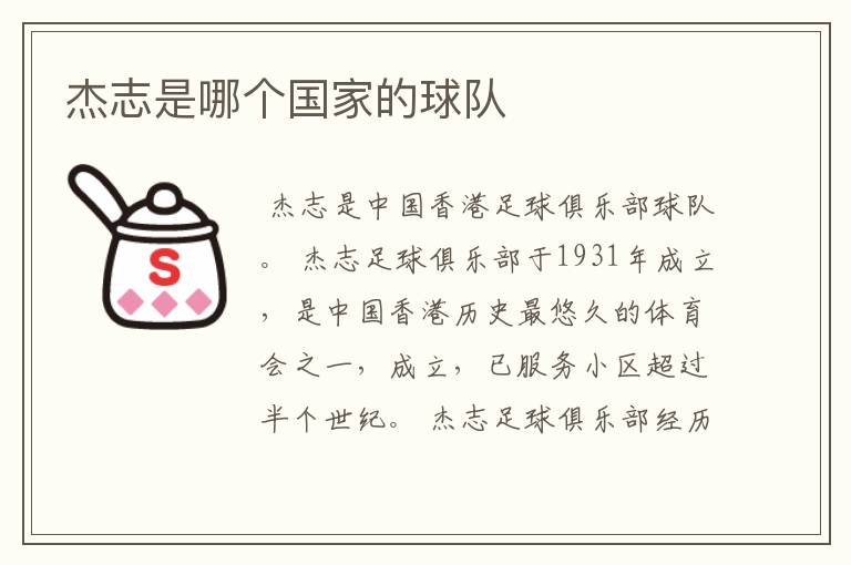 杰志是哪个国家的球队