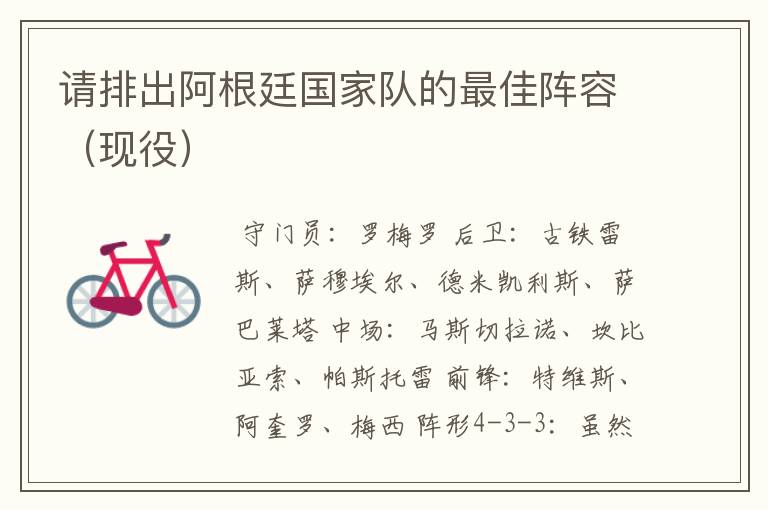 请排出阿根廷国家队的最佳阵容(现役)