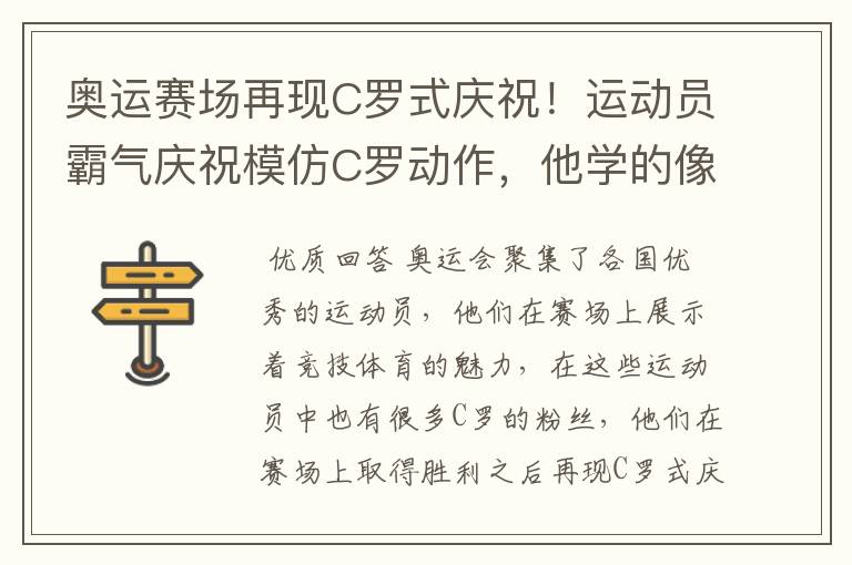 奥运赛场再现C罗式庆祝!运动员霸气庆祝模仿C罗动作,他学的像吗?