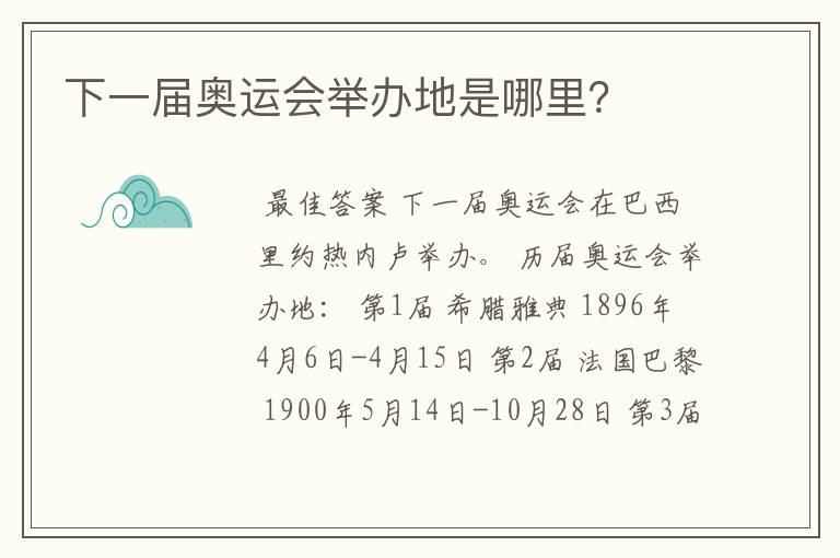 下一届奥运会举办地是哪里?