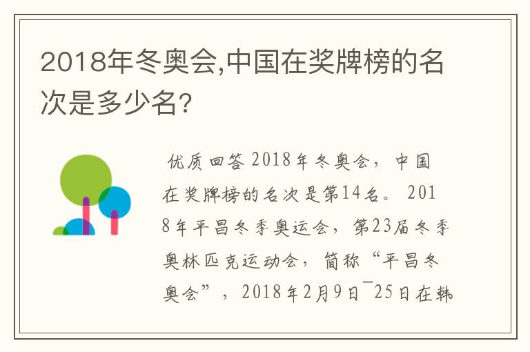 2018年冬奥会,中国在奖牌榜的名次是多少名?