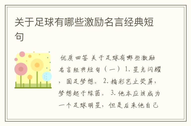 关于足球有哪些激励名言经典短句