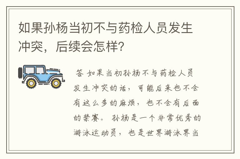 如果孙杨当初不与药检人员发生冲突,后续会怎样?
