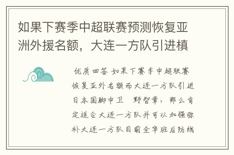 如果下赛季中超联赛预测恢复亚洲外援名额,大连一方队引进槙野智章如何?