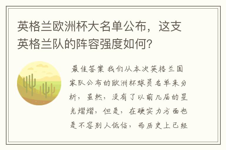 英格兰欧洲杯大名单公布,这支英格兰队的阵容强度如何?