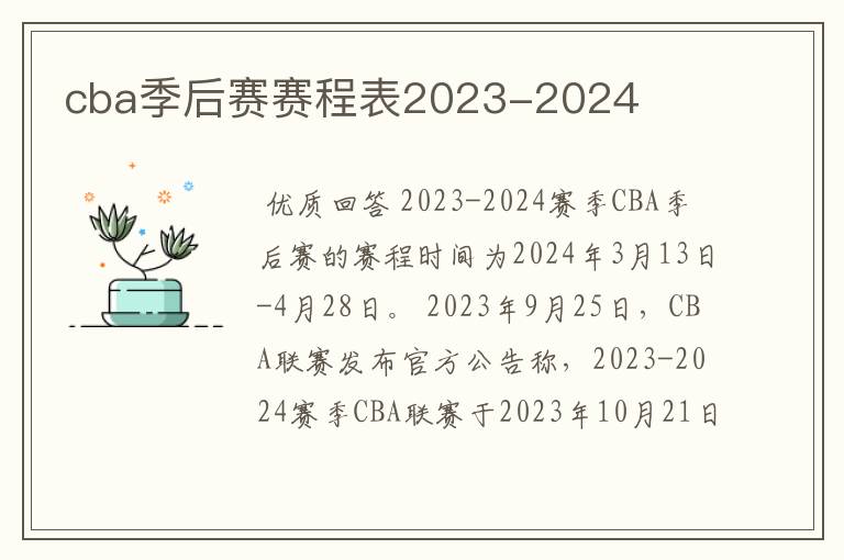 cba季后赛赛程表2023-2024