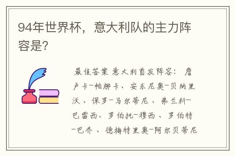 94年世界杯,意大利队的主力阵容是?