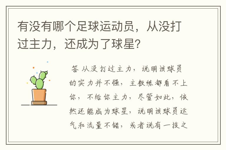 有没有哪个足球运动员,从没打过主力,还成为了球星?