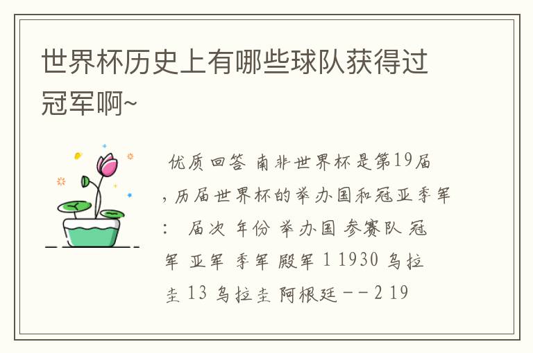 世界杯历史上有哪些球队获得过冠军啊~