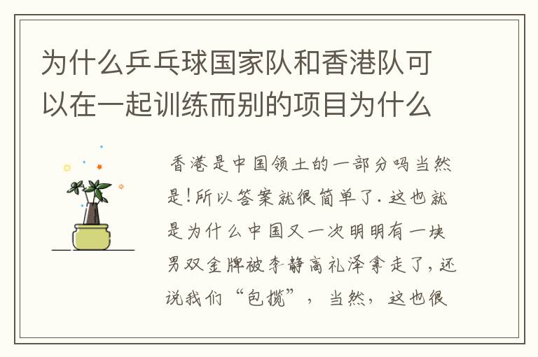 为什么乒乓球国家队和香港队可以在一起训练而别的项目为什么不呢?