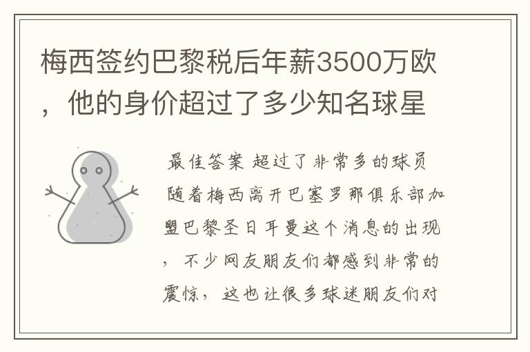 梅西签约巴黎税后年薪3500万欧,他的身价超过了多少知名球星?