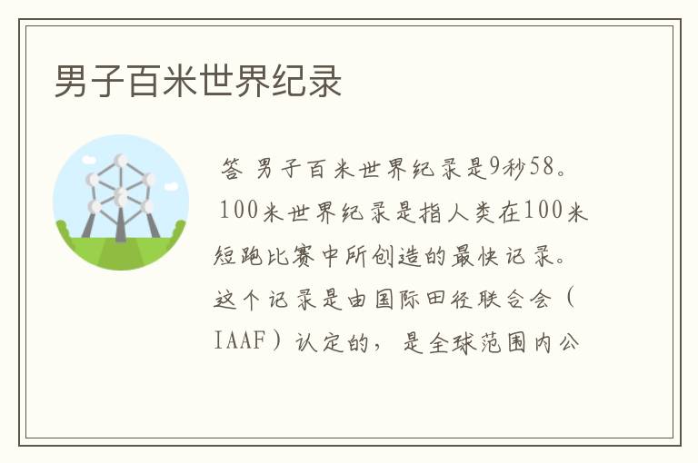 男子百米世界纪录