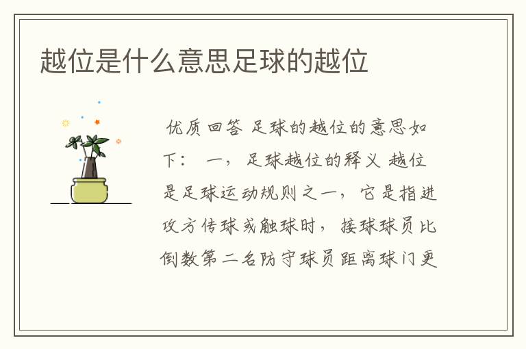 越位是什么意思足球的越位