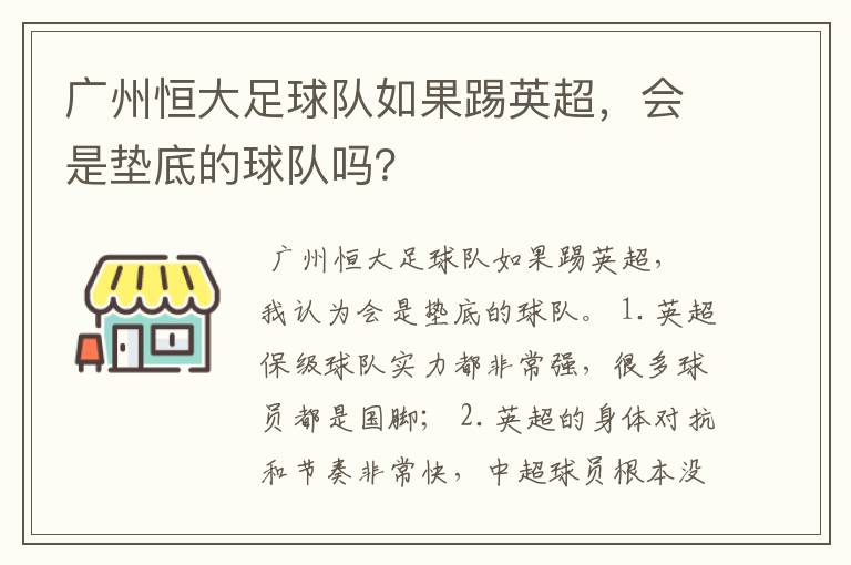 广州恒大足球队如果踢英超,会是垫底的球队吗?