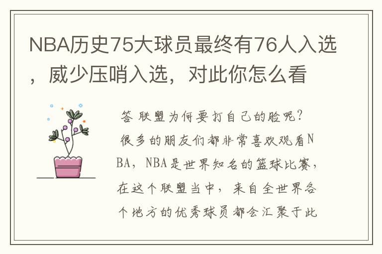 NBA历史75大球员最终有76人入选,威少压哨入选,对此你怎么看?