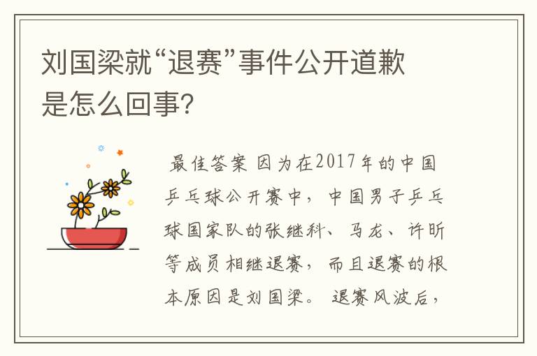 刘国梁就“退赛”事件公开道歉是怎么回事?
