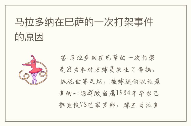 马拉多纳在巴萨的一次打架事件的原因