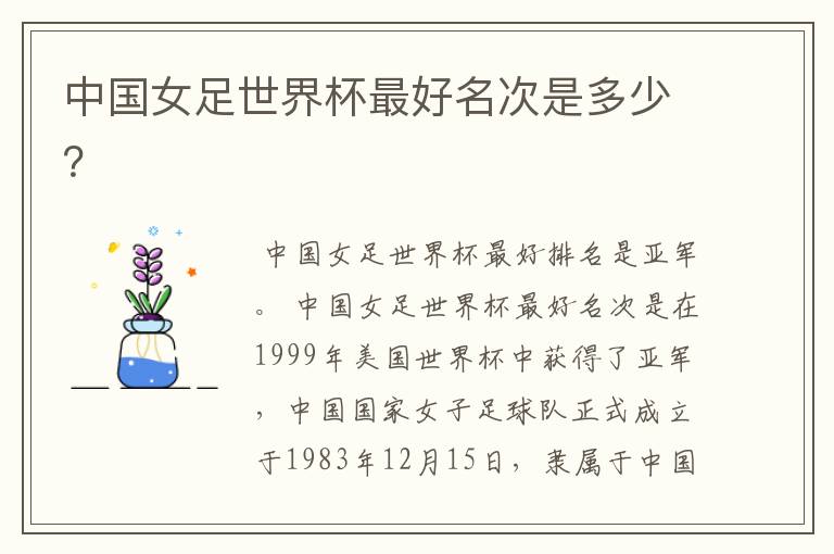 中国女足世界杯最好名次是多少?
