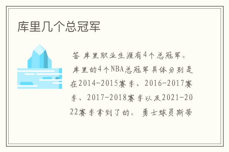 库里几个总冠军