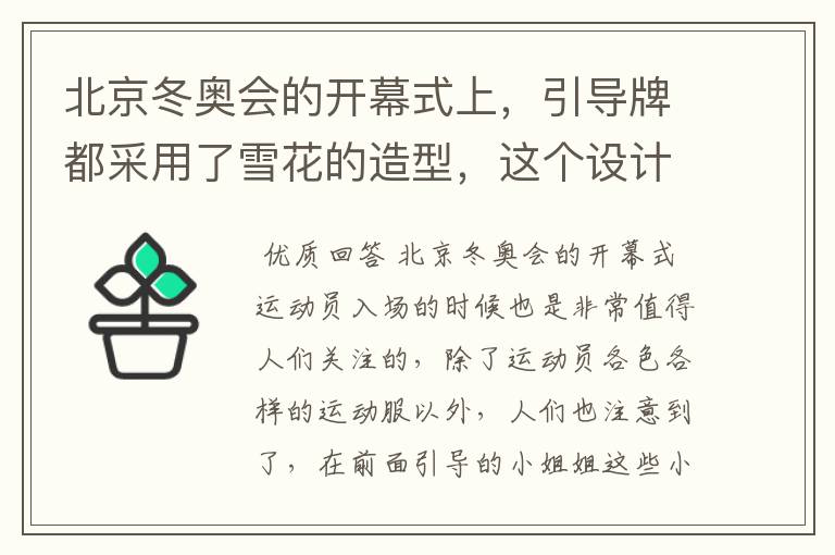 北京冬奥会的开幕式上,引导牌都采用了雪花的造型,这个设计灵感来自哪里?