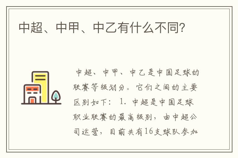 中超、中甲、中乙有什么不同?