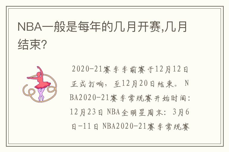 NBA一般是每年的几月开赛,几月结束?
