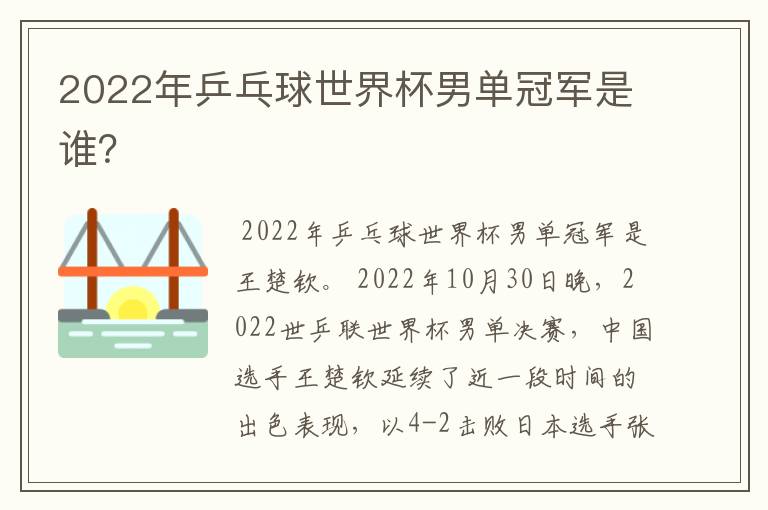 2022年乒乓球世界杯男单冠军是谁?
