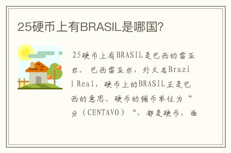 25硬币上有BRASIL是哪国?