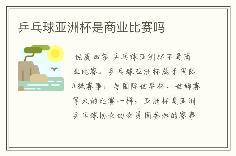 乒乓球亚洲杯是商业比赛吗