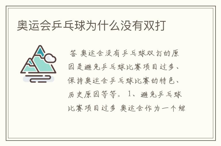 奥运会乒乓球为什么没有双打
