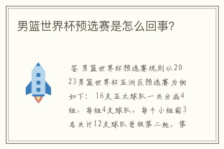 男篮世界杯预选赛是怎么回事?