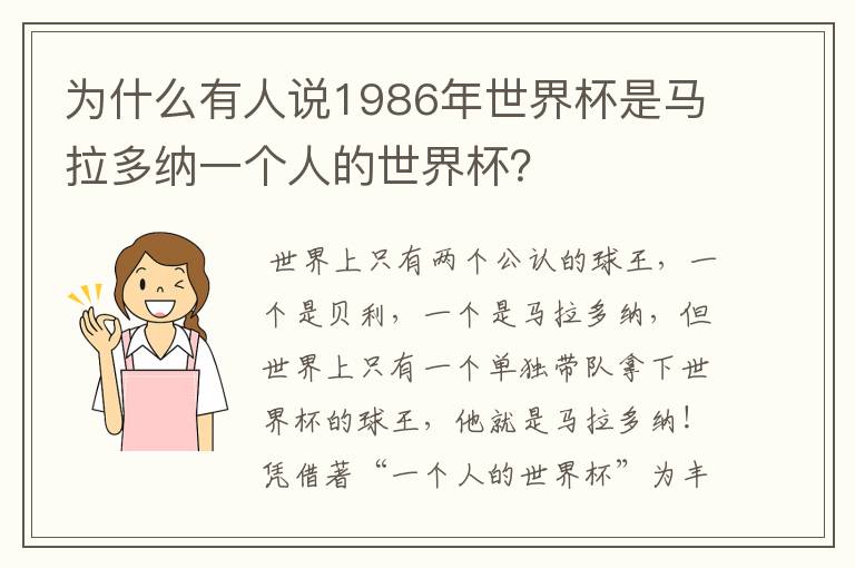 为什么有人说1986年世界杯是马拉多纳一个人的世界杯?