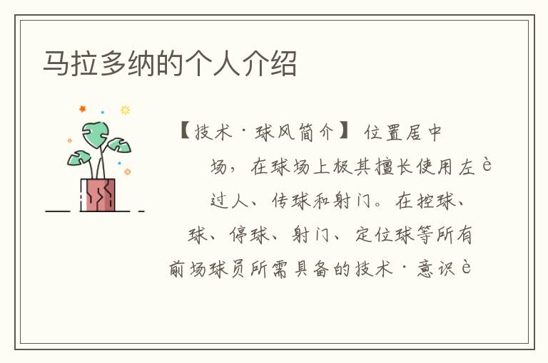 马拉多纳的个人介绍
