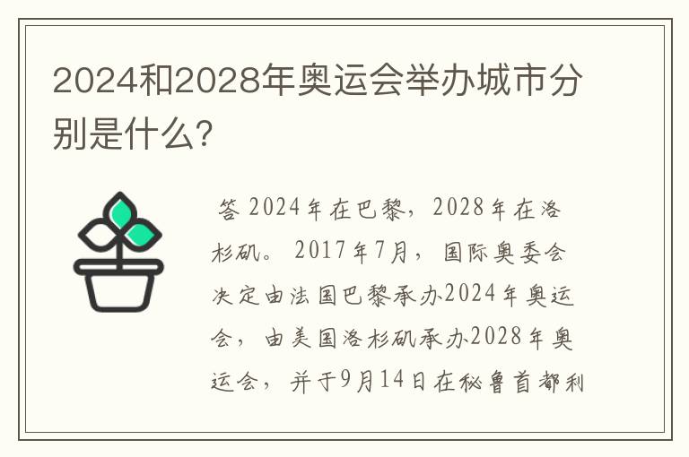 2024和2028年奥运会举办城市分别是什么？