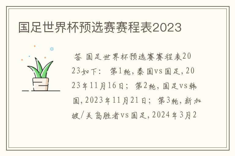 国足世界杯预选赛赛程表2023